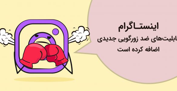 قابلیت جدید اینستاگرام