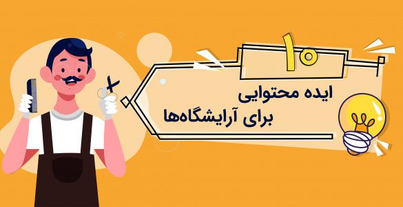 ایده محتوایی برای آرایشگاه‌ها