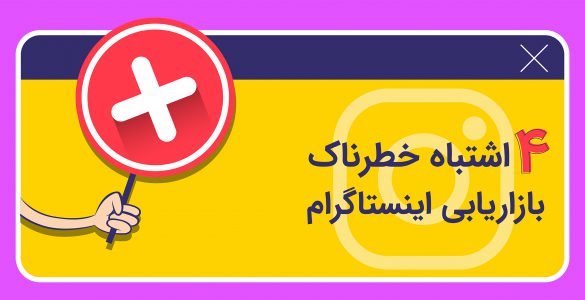 اشتباهات بازاریابی اینستاگرام