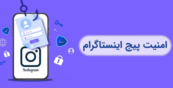 امنیت پیج اینستاگرام