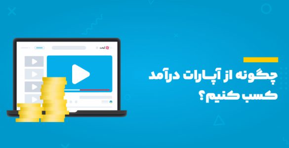 کسب درآمد از آپارات