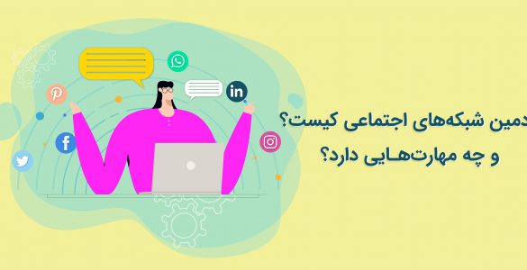 ادمین شبکه‌های اجتماعی کیست؟