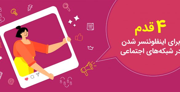 4 قدم برای اینفلوئنسر شدن