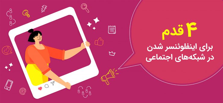 4 قدم برای اینفلوئنسر شدن