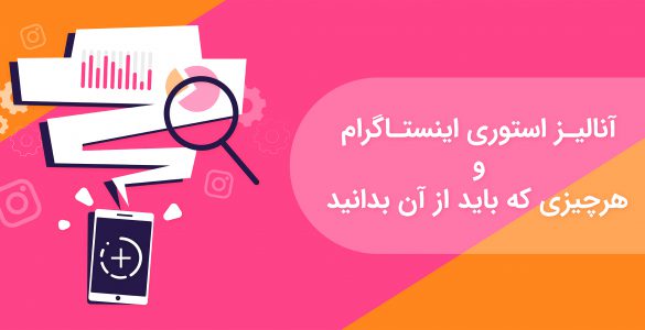 آنالیز استوری اینستاگرام