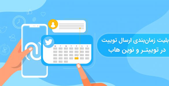 زمانبندی ارسال توییت در توییتر