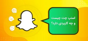 اسنپ چت چیست