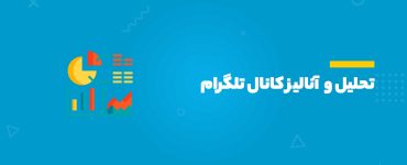 آنالیز تلگرام