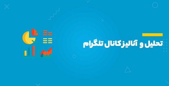 آنالیز تلگرام