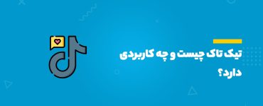 تیک تاک چیست و چه کاربردی دارد؟