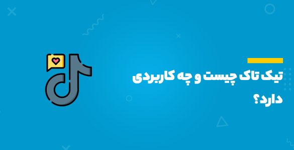 تیک تاک چیست و چه کاربردی دارد؟