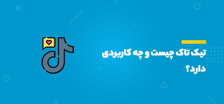 تیک تاک چیست و چه کاربردی دارد؟