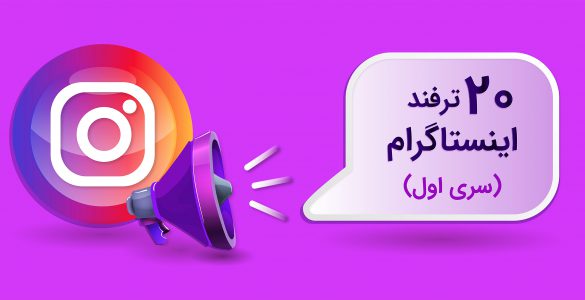 20 ترفند اینستاگرام