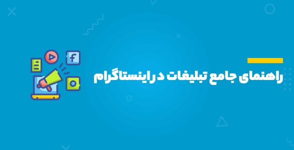 راهنمای جامع تبلیغات در اینستاگرام