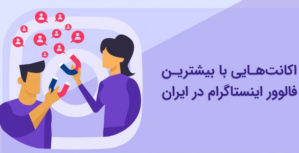 بیشترین فالوور اینستاگرام در ایران