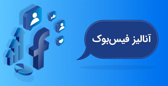 آنالیز فیس‌بوک