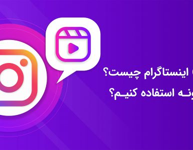 ریلز (Reels) اینستاگرام چیست