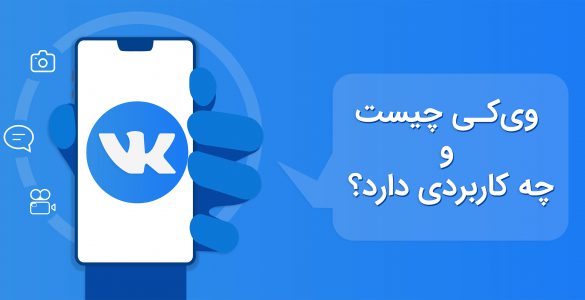 وی‌کی چیست؟