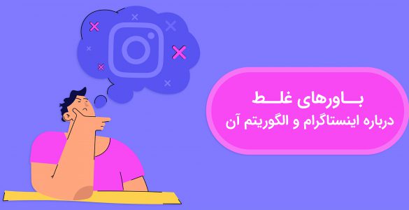 باورهای غلط درباره الگوریتم اینستاگرام