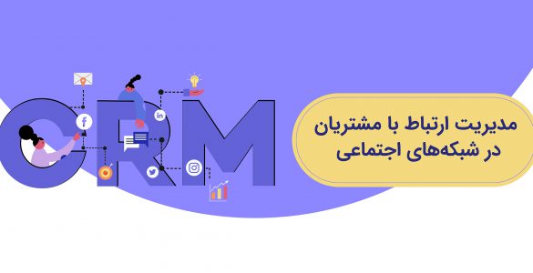 مدیریت ارتباط با مشتری در شبکه های اجتماعی