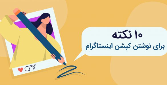 نوشتن کپشن اینستاگرام