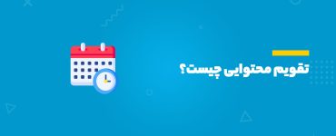 تقویم محتوایی چیست