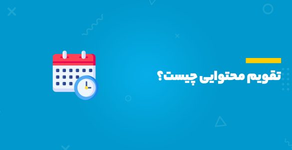 تقویم محتوایی چیست