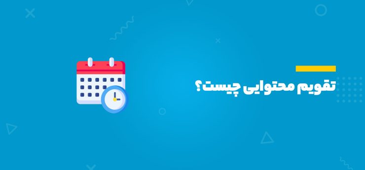 تقویم محتوایی چیست