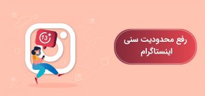 محدودیت سنی اینستاگرام