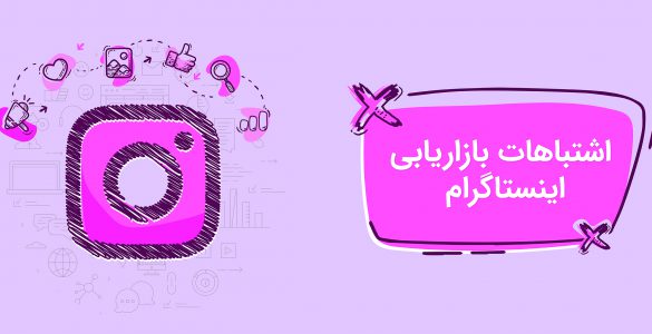 اشتباهات بازاریابی اینستاگرام