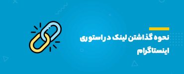 نحوه گذاشتن لینک در استوری اینستاگرام