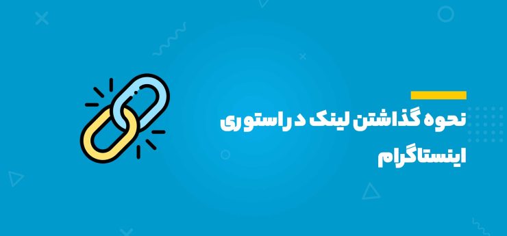 نحوه گذاشتن لینک در استوری اینستاگرام
