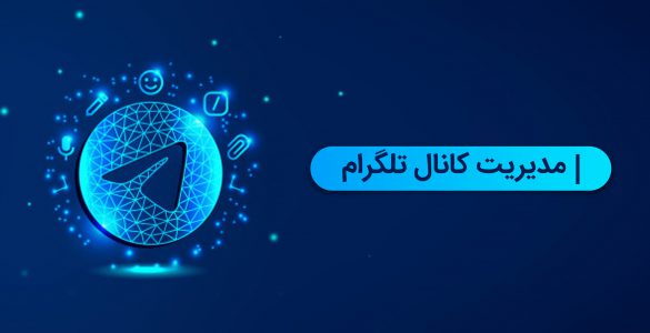 مدیریت کانال تلگرام