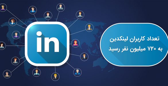 افزایش تعداد کاربران لینکدین