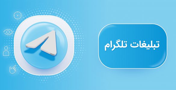 تبلیغات تلگرام