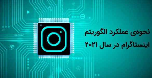 الگوریتم اینستاگرام سال 2021