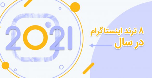 8 ترند اینستاگرام در سال 2021