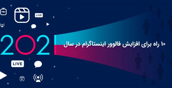 افزایش فالوور اینستاگرام در سال 2021