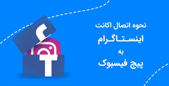 اتصال اکانت اینستاگرام به پیج فیسبوک