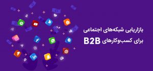 بازاریابی شبکه‌های اجتماعی B2B