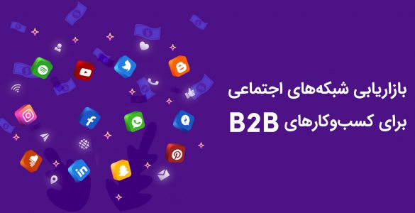 بازاریابی شبکه‌های اجتماعی B2B