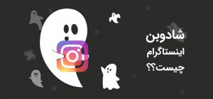 شادوبن اینستاگرام