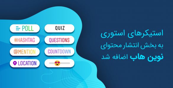 استیکر استوری نوین هاب