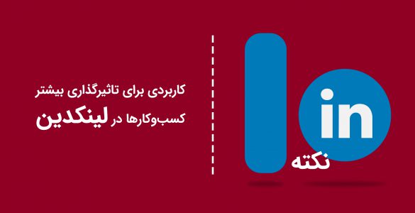 10 نکته کاربردی برای آموزش لینکدین