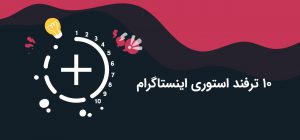 10 ترفند استوری اینستاگرام