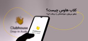 کلاب هاوس چیست