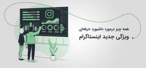 همه چیز درمورد داشبورد حرفه‌ای، ویژگی جدید اینستاگرام