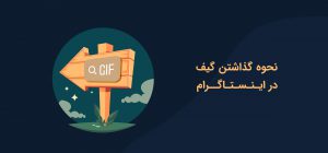 گیف در اینستاگرام