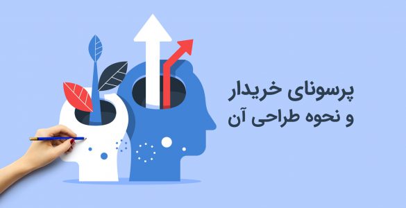 پرسونا و نحوه طراحی آن