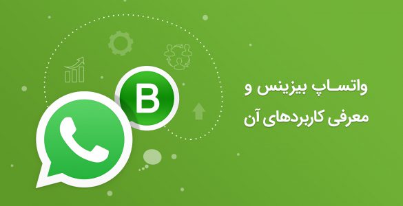 واتساپ بیزینس